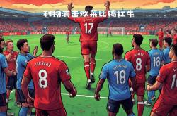 开云体育app-莱比锡红牛主场不败，成为德甲劲旅