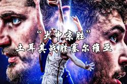 开云体育APP下载-塞尔维亚男篮力克火箭，乔治·希尔高光表现的简单介绍