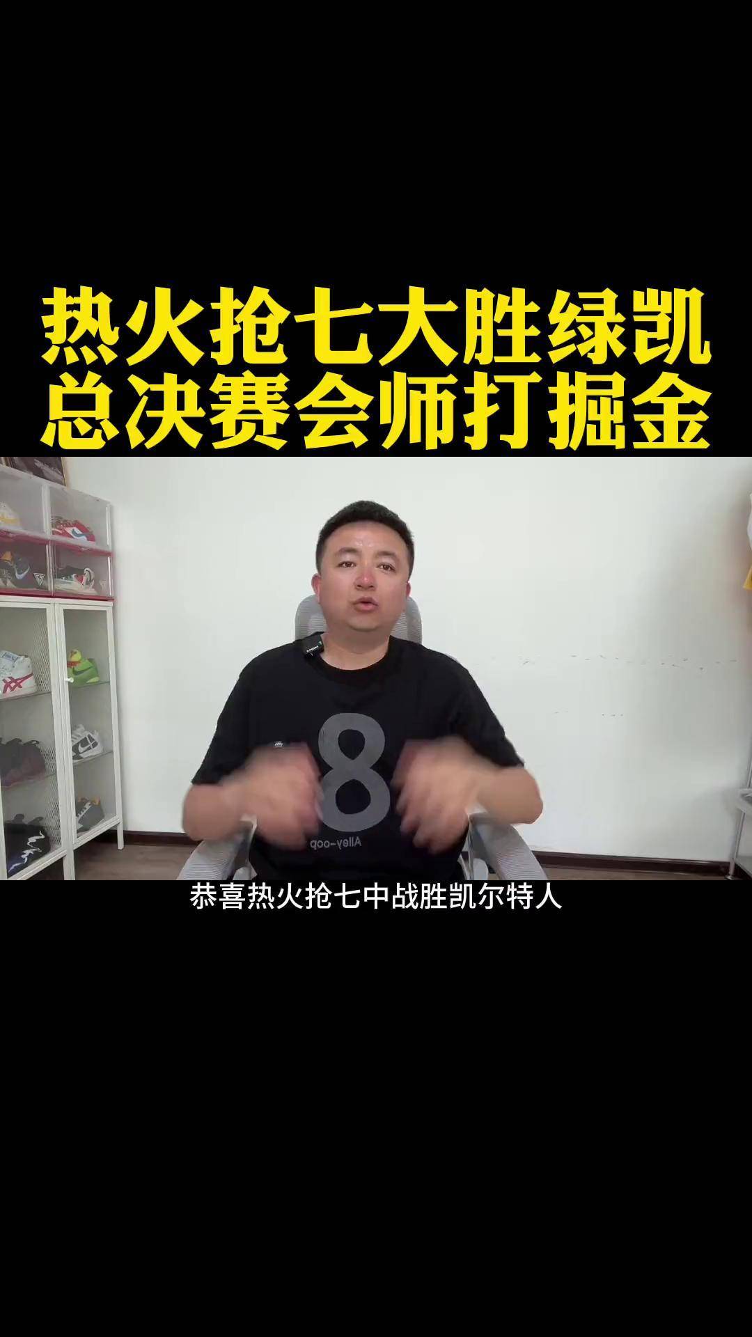 热火挑战凯尔特人，比赛将面临双方实力的考验的简单介绍