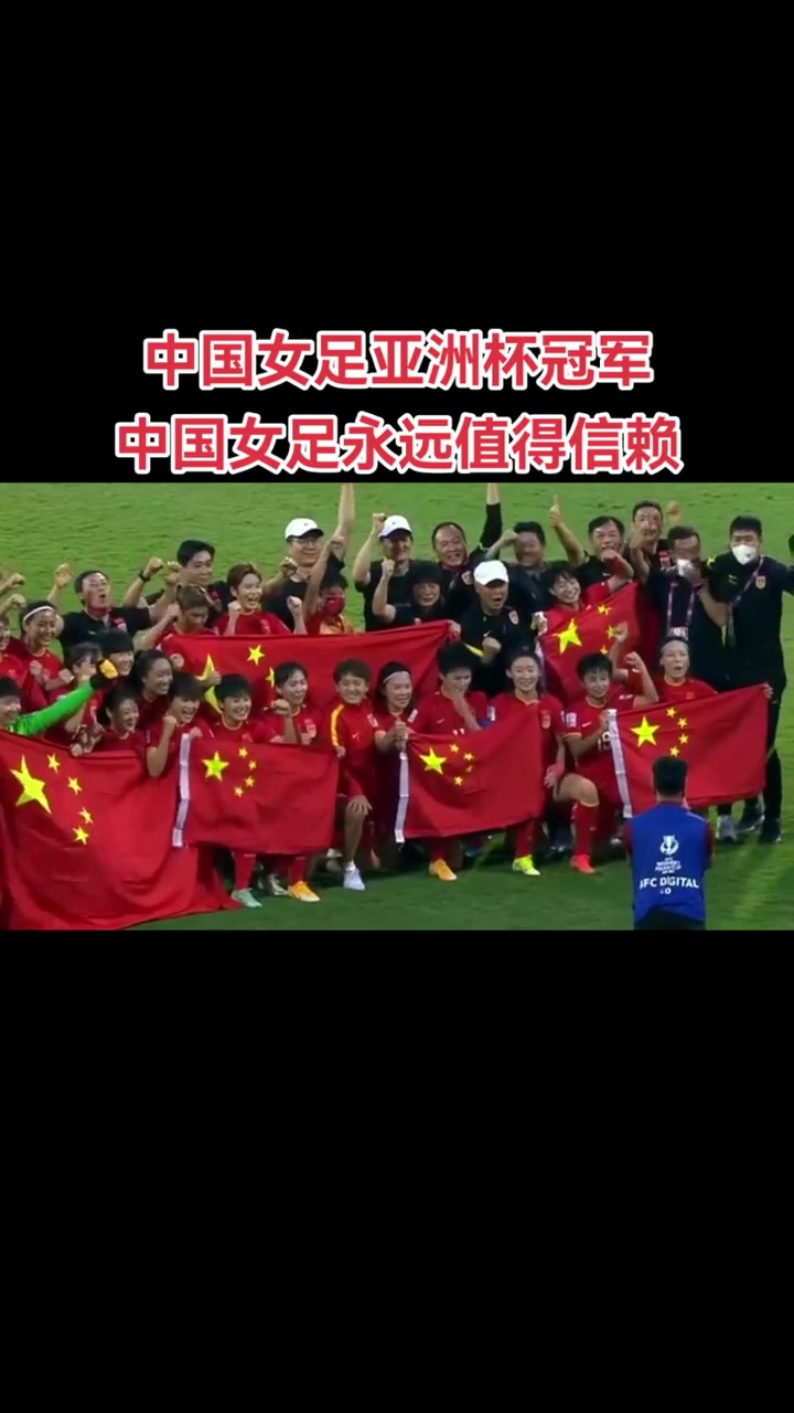 包含女足亚洲杯大幕落幕中国队斩获冠军喜上眉梢的词条