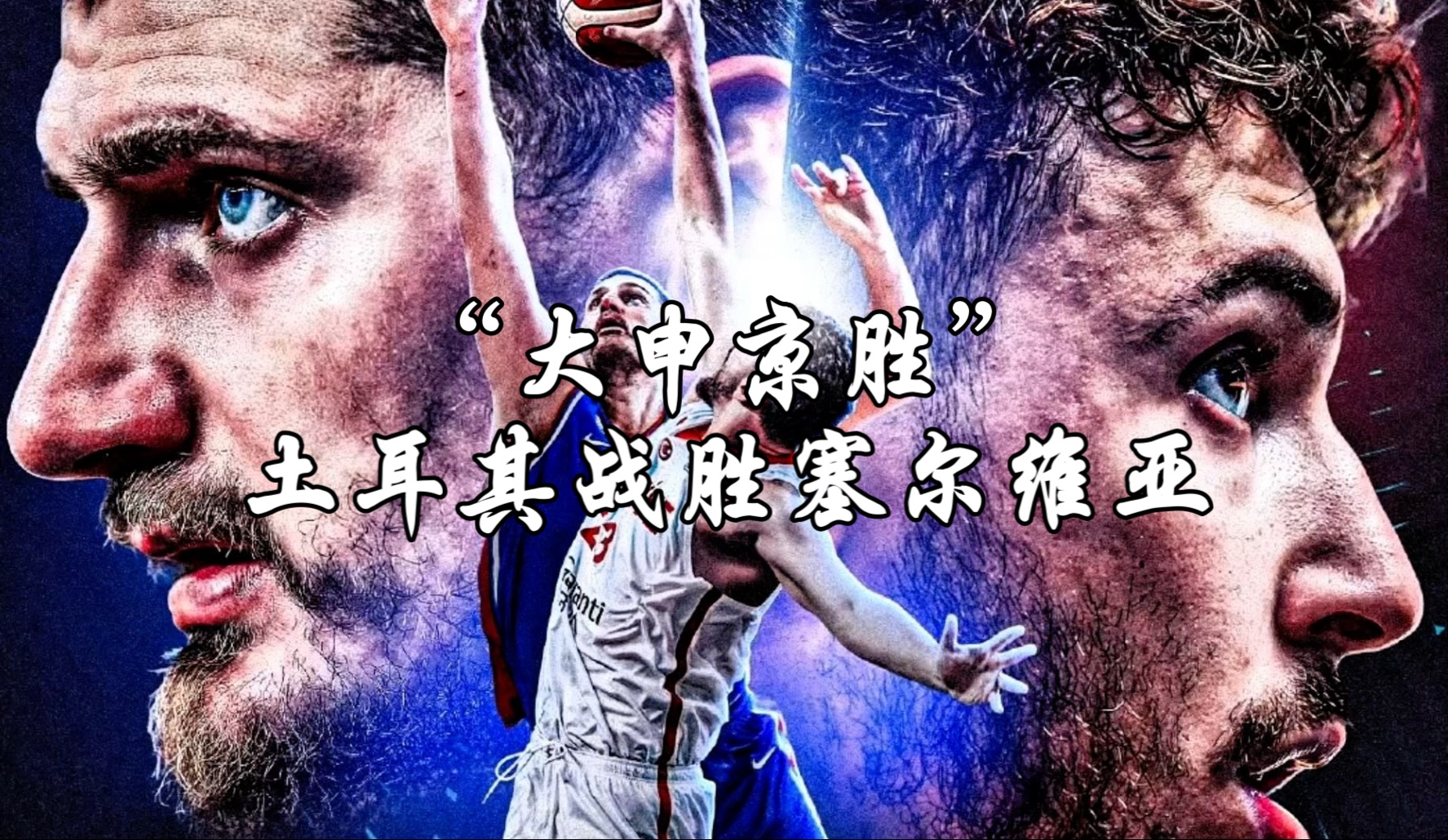 塞尔维亚男篮力克火箭，乔治·希尔高光表现的简单介绍