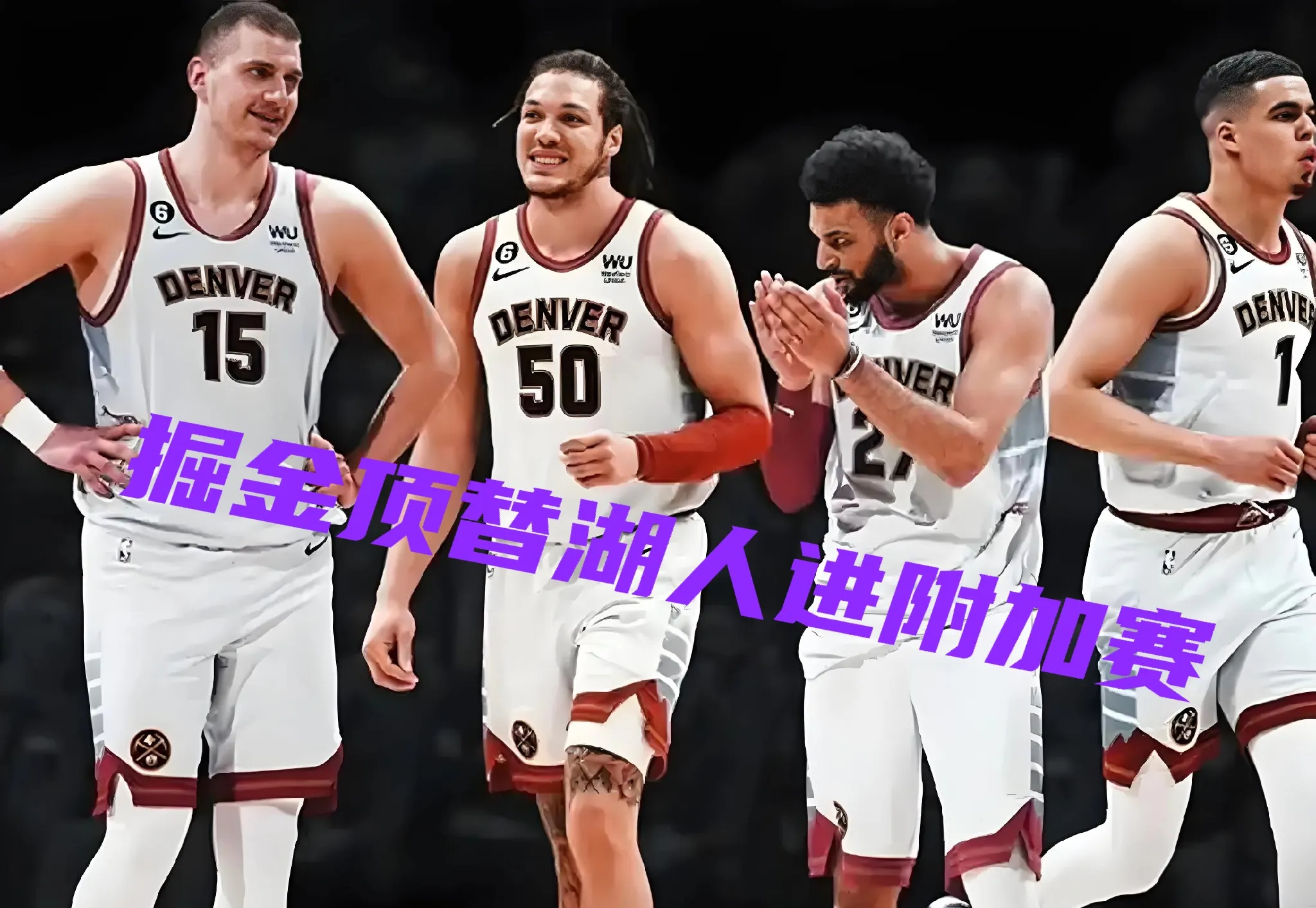 关于掘金迎战独行侠，谁将在巅峰对决中脱颖而出？的信息