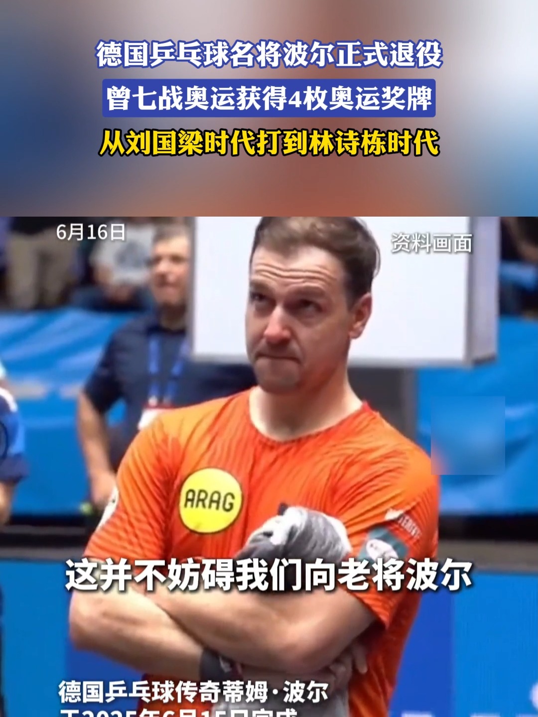 比利时乒乓球队鏖战韩国乒乓球队，波尔完成帽子戏法的简单介绍